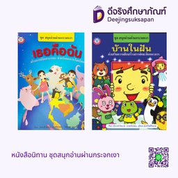 หนังสือนิทาน ชุดสนุกอ่านผ่านกระจกเงา