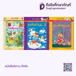 หนังสือนิทาน กังหัน