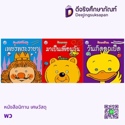 หนังสือนิทาน เศษวัสดุ พว