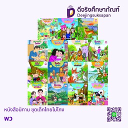 หนังสือนิทาน ชุดเด็กไทยไม่โกง พว