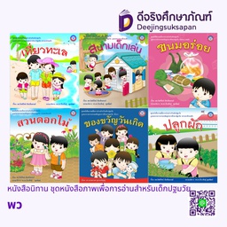 หนังสือนิทาน ชุดหนังสือภาพเพื่อการอ่านสำหรับเด็กปฐมวัย พว