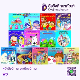 หนังสือนิทาน ชุดเมืองนิทาน พว