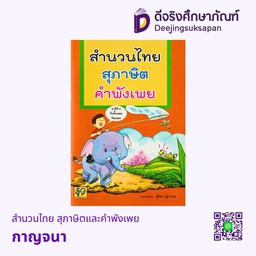 [012-40] สำนวนไทย สุภาษิตและคำพังเพย กาญจนา