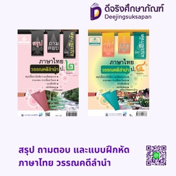 สรุป ถามตอบ และแบบฝึกหัด ภาษาไทย วรรณคดีลำนำ พศ