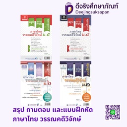 สรุป ถามตอบ และแบบฝึกหัด ภาษาไทย วรรณคดีวิจักษ์ พศ