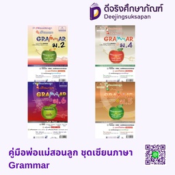 คู่มือพ่อแม่สอนลูก ชุดเซียนภาษา Grammar พศ