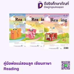 คู่มือพ่อแม่สอนลูก เซียนภาษา Reading พศ