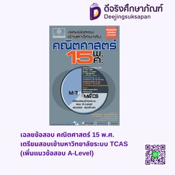 เฉลยข้อสอบ คณิตศาสตร์ 15 พ.ศ. เตรียมสอบเข้ามหาวิทยาลัยระบบ TCAS (เพิ่มแนวข้อสอบ A-Level) พศ