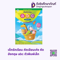 เด็กรักเรียน คัดเขียนเก่ง คัดอังกฤษ abc ตัวพิมพ์เล็ก โลกหนังสือ