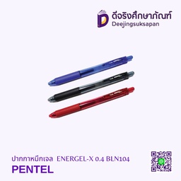 ปากกาหมึกเจล ENERGEL-X 0.4 BLN104 PENTEL