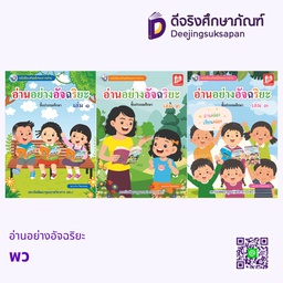 อ่านอย่างอัจฉริยะ พว