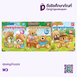 คุณหนูอ่านเอง พว