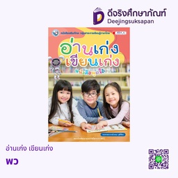 [5978628] อ่านเก่ง เขียนเก่ง พว