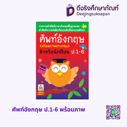 [K240-060] ศัพท์อังกฤษ ป.1-6 พร้อมภาพ (ปกนกฮูก) อักษรา ฟอร์ คิดส์