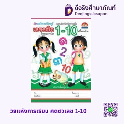 [A041] วัยแห่งการเรียน คัดตัวเลข 1-10 บ้านกอไก่