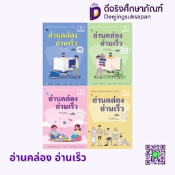 แบบฝึกหัดเสริมทักษะภาษาไทย อ่านคล่อง อ่านเร็ว พศ