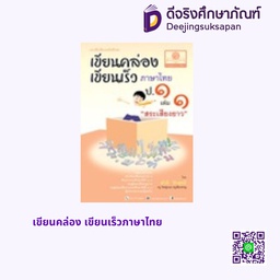 เขียนคล่อง เขียนเร็วภาษาไทย พศ