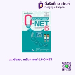 แนวข้อสอบ คณิตศาสตร์ ป.6 O-NET พศ