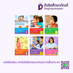 หนังสือเรียน เทคโนโลยีสารสนเทศและการสื่อสาร พว