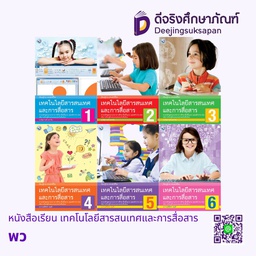 หนังสือเรียน เทคโนโลยีสารสนเทศและการสื่อสาร พว