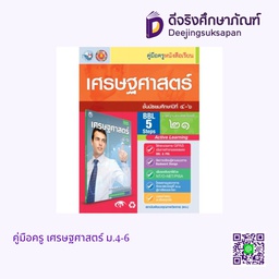 [548590] คู่มือครู เศรษฐศาสตร์ ม.4-6 พว