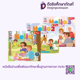 หนังสืออ่านเพื่อพัฒนาทักษะพื้นฐานทางภาษา Hello พว