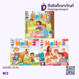 หนังสืออ่านเพื่อพัฒนาทักษะพื้นฐานทางภาษา Hello พว