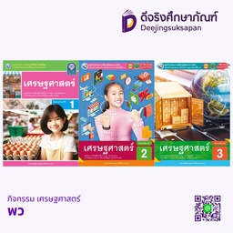 กิจกรรม เศรษฐศาสตร์ พว