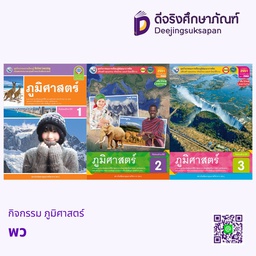 กิจกรรม ภูมิศาสตร์ พว