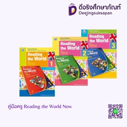 คู่มือครู Reading the World Now พว