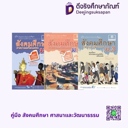 คู่มือ สังคมศึกษา ศาสนาและวัฒนาธรรม พศ