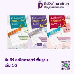 คัมภีร์ คณิตศาสตร์ พื้นฐาน เล่ม 1-2 พศ