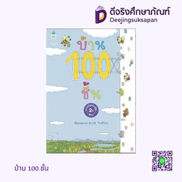 บ้าน 100 ชั้น แพรวเพื่อนเด็ก