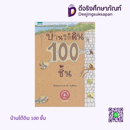 บ้านใต้ดิน 100 ชั้น แพรวเพื่อนเด็ก