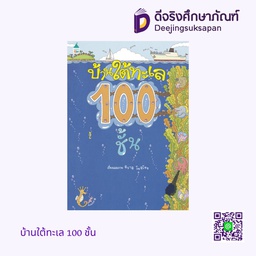 บ้านใต้ทะเล 100 ชั้น แพรวเพื่อนเด็ก