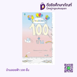 บ้านลอยฟ้า 100 ชั้น แพรวเพื่อนเด็ก