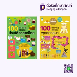 100 เรื่องต้องรู้สู่อัจฉริยะ อัมรินทร์ บุ๊ค