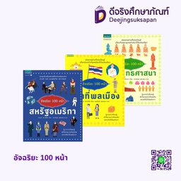 อัจฉริยะ 100 หน้า อัมรินทร์ บุ๊ค