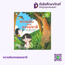 ความลับจากธรรมชาติ อัมรินทร์ บุ๊ค