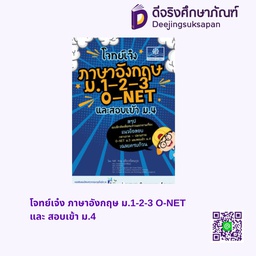 โจทย์เจ๋ง ภาษาอังกฤษ ม.1-2-3 O-NET และ สอบเข้า ม.4 พศ