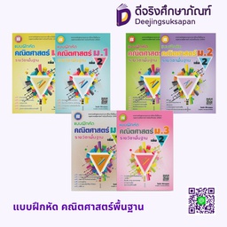 แบบฝึกหัด คณิตศาสตร์พื้นฐาน เดอะบุคส์