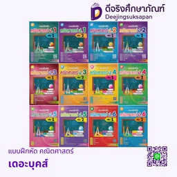 แบบฝึกหัด คณิตศาสตร์ เดอะบุคส์