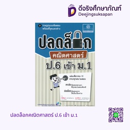 ปลดล็อกคณิตศาสตร์ ป.6 เข้า ม.1 พศ