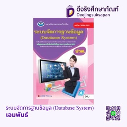 [30204-2002] ระบบจัดการข้อมูล เอมพันธ์