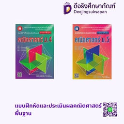 แบบฝึกหัดและประเมินผลคณิตศาสตร์ พื้นฐาน เดอะบุคส์