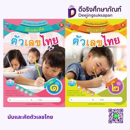 นับและคัดตัวเลขไทย สสร