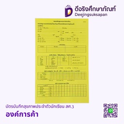 สศ.3 บัตรบันทึกสุขภาพประจำตัวนักเรียน องค์การค้า