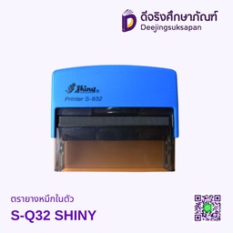 ตรายางหมึกในตัว S-Q32 32x32mm SHINY