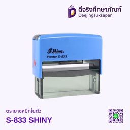 ตรายางหมึกในตัว S-833 82x25mm SHINY