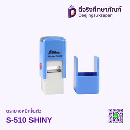 ตรายางหมึกในตัว S-510 12x12mm SHINY